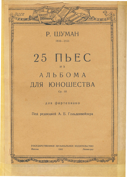 Шуман Р. 25 пьес из Альбома для юношества